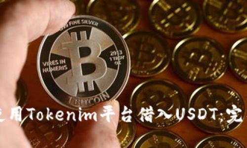 如何使用Tokenim平台借入USDT：完整指南