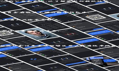 如何安全提现Tokenim云币：步骤与注意事项
Tokenim, 云币, 提现, 数字货币/guanjianci

# 内容主体大纲

1. **引言**
   - 引入Tokenim及其云币
   - 数字货币的流行趋势

2. **Tokenim云币的基本概念**
   - 什么是Tokenim？
   - 云币的特点与优势

3. **提现的必要性**
   - 为什么需要提现？
   - 提现的常见用途

4. **Tokenim云币提现的步骤**
   - 账户验证与安全设置
   - 提现申请流程
   - 提现所需的费用与时间

5. **提现的常见问题**
   - 提现失败的原因
   - 提现限额与限制
   - 如何提高提现成功率

6. **提现后的资金管理**
   - 如何安全存放提现的资金
   - 理财与投资建议

7. **风险与防范措施**
   - 提现过程中的风险
   - 如何保障资金安全

8. **总结与展望**
   - 对Tokenim的未来展望
   - 潜在用户的建议







# 详细内容

## 引言

随着数字货币的兴起，越来越多的人开始关注如何运用这些新型资产来提高个人财务状况。其中，Tokenim作为一种新兴的数字货币平台，其云币成为许多投资者的热门选择。然而，很多用户在提现Tokenim云币时会遇到各种问题，本文将详细阐述如何安全有效地提现Tokenim云币。

## Tokenim云币的基本概念

### 什么是Tokenim？

Tokenim是一个专注于数字资产交易与管理的平台，用户可以在其上进行各种数字货币的交易。Tokenim不仅提供便捷的交易方式，还有先进的安全保障措施。用户可以使用Tokenim平台进行云币的购买、交易与提现。

### 云币的特点与优势

Tokenim的云币是一种基于区块链技术的数字资产，其特点包括去中心化、安全性高、流动性强等优势。用户可以通过Tokenim的云币实现资产的自由流动，并且可以暂时将其转化为法定货币来满足实际需要。

## 提现的必要性

### 为什么需要提现？

用户在Tokenim上购买云币后，可能会希望将其提现成法定货币以便于实际使用。例如，用户可能需要用云币购买商品，或者为手机账户充值、公用事业账单等。因此，了解提现流程对每位用户而言都非常重要。

### 提现的常见用途

提现不仅可以满足用户的日常消费需求，还能为用户提供更多的投资机会。通过将云币提现到银行账户，用户可以选择将资金转投其他投资项目或进行理财。

## Tokenim云币提现的步骤

### 账户验证与安全设置

在提现之前，用户必须确保自己的Tokenim账户经过了安全验证。这通常包括身份验证，确保只有账户拥有者才能进行提现操作。此外，建议用户开启两步验证，以进一步提高账户的安全性。

### 提现申请流程

提现申请的流程通常包括以下几个步骤：

1. **登录账户** - 用户需要使用自己的账户信息登录Tokenim平台。
2. **选择提现选项** - 在账户界面选择“提现”选项。
3. **填写提现信息** - 填写所需的提现金额及接收的银行账户信息。
4. **提交申请** - 确认信息无误后，提交提现申请。

### 提现所需的费用与时间

提现通常会收取一定的手续费，具体费用视提现额度和转账方式而定。此外，资金到账时间一般在1-3个工作日之间，具体依据银行处理时间而定。

## 提现的常见问题

### 提现失败的原因

提现失败有时会让用户感到困惑。常见的原因包括账户信息填写错误、未完成身份验证、提现额度超限等。用户在申请提现前，应仔细检查所有填写的信息。

### 提现限额与限制

Tokenim平台对提现的额度通常设有上限，用户应根据自身的需求进行合理规划。了解Platform提出的提现限制可以避免用户在申请提现时产生不必要的麻烦。

### 如何提高提现成功率

为了提高提现的成功率，用户应确保账户信息的准确性，定期检查并更新个人信息。此外，建议用户在提现前查看Tokenim的公告和更新，以了解最新的提现政策。

## 提现后的资金管理

### 如何安全存放提现的资金

资金提现后，用户需要考虑资金的存放安全。建议将资金转入经过验证的银行账户或持有资金安全性的账户，不要随意将资金存放在不明的数字钱包中。

### 理财与投资建议

提现后的资金可以用于各种投资项目，包括股票、房地产或其他数字资产。在选择投资时，建议用户充分了解市场状况和自身的风险承受能力。

## 风险与防范措施

### 提现过程中的风险

在提现过程中，用户可能会遭遇不同种类的风险，例如网络诈骗、系统故障等。因此，保持警惕，必要时请及时联系客户服务进行查询更为重要。

### 如何保障资金安全

为了确保资金安全，用户应定期更换账户密码，使用复杂的密码来保护自己的账户，并保持交易设备的安全和私密。

## 总结与展望

Tokenim提供了一个安全便捷的平台，让用户可以轻松管理和提现其云币。尽管过程中可能会遇到一些问题，了解提现的流程和注意事项能够使用户更有效率地操作，相信未来Tokenim会为用户带来更多的便利与机会。

# 相关问题

1. Tokenim是什么，它如何运作？
2. 云币与传统货币有什么不同？
3. 如何安全使用Tokenim账户？
4. Tokenim提现的费用是怎样的？
5. 提现申请被拒绝的原因有哪些？
6. 如何预防交易过程中的风险？
7. 提现后的资金该如何管理？

(每个问题的详细介绍将在后续内容中逐个展开。）