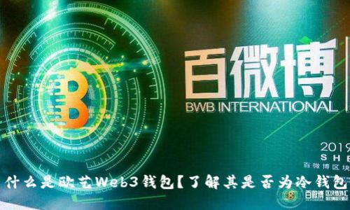 什么是欧艺Web3钱包？了解其是否为冷钱包