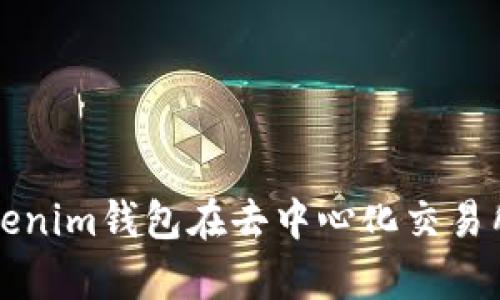 全面解析Tokenim钱包在去中心化交易所的使用方法