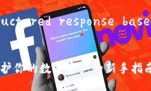 Sure! Here's a structured response based on your request.

易于理解且的优质
TP冷钱包使用教程：保护你的数字资产的新手指南