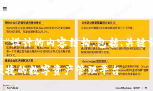 这里是为“im钱包中文官网”设计的内容结构，包括、关键词、内容大纲以及相关问题。

IM钱包中文官网 | 安全便捷的数字资产管理平台