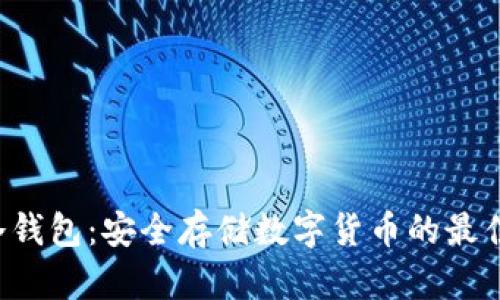 STC冷钱包：安全存储数字货币的最佳选择