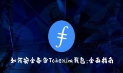 如何安全备份Tokenim钱包：全面指南