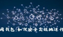 ### 币币钱包到周周钱包：如何安全高效地进行数