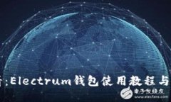 新手必看：Electrum钱包使用教程与安全指南