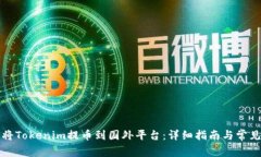 如何将Tokenim提币到国外平台：详细指南与常见问
