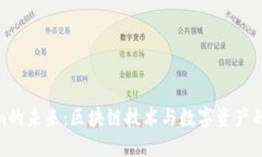 Tokenim的未来：区块链技术与数字资产的新机遇