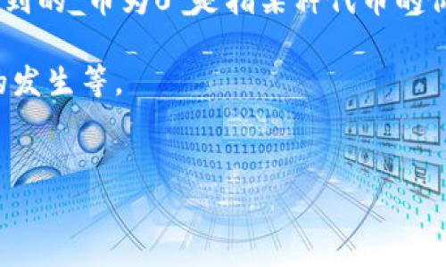 在区块链和加密货币的背景下，“tokenim”可能指代某种特定的代币或项目。如果你提到的“币为0”是指某种代币的价值归零，或者是代币的市场表现非常差，这种情况经常发生在不同的加密货币项目中。

下面将提供关于这个问题的详细分析，包括可能的原因、影响以及如何避免类似情况的发生等。

### 文章
代币暴跌：从何而来？如何避免损失？