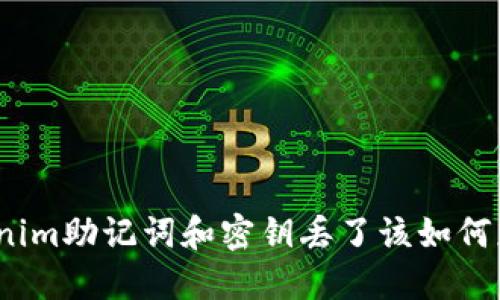 Tokenim助记词和密钥丢了该如何应对？