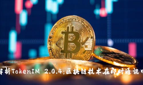 : 《深度解析TokenIM 2.0.4：区块链技术在即时通讯中的应用》