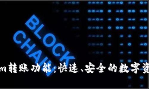 全面解析Tokenim转账功能：快速、安全的数字资产转移解决方案
