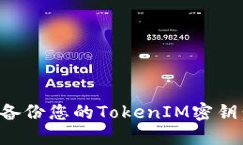 如何安全备份您的TokenIM密钥：全面指南