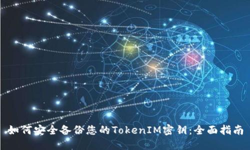 如何安全备份您的TokenIM密钥：全面指南