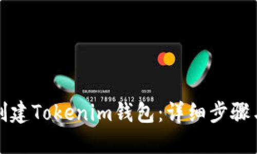 如何批量创建Tokenim钱包：详细步骤与实用指南