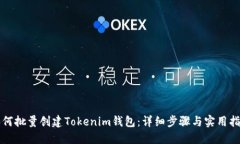 如何批量创建Tokenim钱包：详细步骤与实用指南