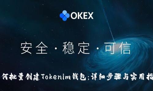 如何批量创建Tokenim钱包：详细步骤与实用指南
