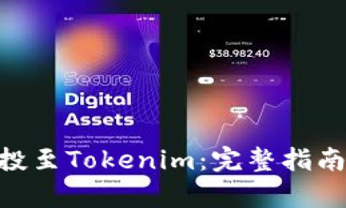 # 和关键词

如何参与BAL空投至Tokenim：完整指南与常见问题解答