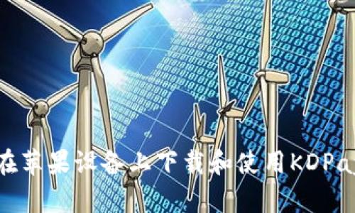 如何在苹果设备上下载和使用KDPay钱包