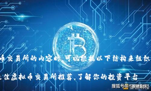 在撰写有关虚拟币交易所的内容时，可以根据以下结构来组织大纲并撰写内容。

### 2023年最佳虚拟币交易所推荐，了解你的投资平台