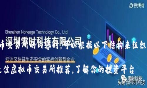 在撰写有关虚拟币交易所的内容时，可以根据以下结构来组织大纲并撰写内容。

### 2023年最佳虚拟币交易所推荐，了解你的投资平台