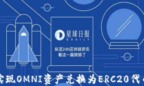 
冷钱包如何实现OMNI资产兑换为ERC20代币的详细指南