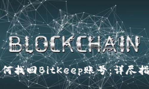 如何找回BitKeep账号：详尽指南