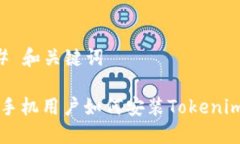 ### 和关键词苹果手机用户如何安装Tokenim应用