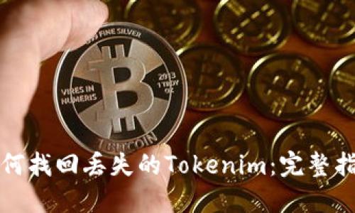 如何找回丢失的Tokenim：完整指南