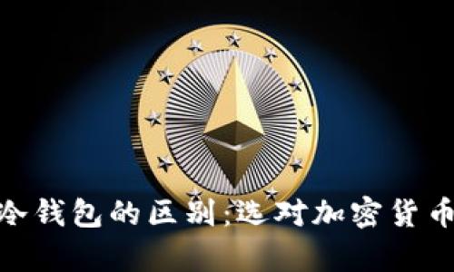 MetaMask与冷钱包的区别：选对加密货币存储方式指南