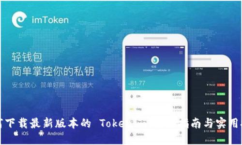 如何下载最新版本的 Tokenim：全面指南与实用技巧