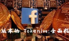 如何下载最新版本的 Tokenim：全面指南与实用技巧