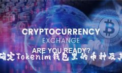 如何确定Tokenim钱包里的币种及其余额