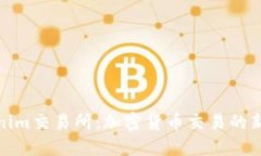 Tokenim交易所：加密货币交易的新选择