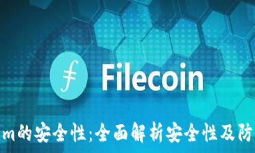 Tokenim的安全性:全面解析安全性及防范措施