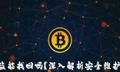 Tokenim被盗能找回吗？深入解析安全维护与恢复策