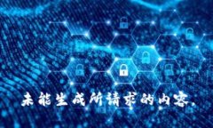 未能生成所请求的内容。