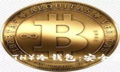 如何创建以太坊（ETH）冷钱包：安全存储你的数
