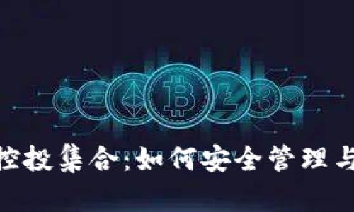 Tokenim钱包控投集合：如何安全管理与投资数字资产