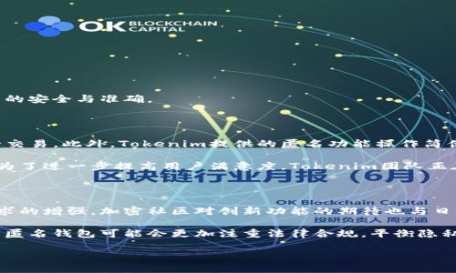   如何使用Tokenim设置匿名钱包地址 / 

 guanjianci Tokenim, 匿名钱包, 加密货币, 钱包地址 /guanjianci 

## 内容主体大纲

1. 引言
   - 匿名钱包的重要性
   - Tokenim概述

2. Tokenim的功能
   - 支持的加密货币
   - 用户界面简介
   - 安全性分析

3. 设置Tokenim匿名钱包地址的步骤
   - 安装Tokenim应用
   - 创建新钱包
   - 设置匿名功能

4. 使用Tokenim进行交易
   - 如何发送与接收加密货币
   - 匿名交易的优势
   - 注意事项与建议

5. 匿名钱包的法律与合规性
   - 各国政策概览
   - 法律合规的重要性

6. Tokenim的常见问题解答
   - FAQ概述
   - 用户反馈与案例分析

7. 未来发展趋势
   - 匿名钱包市场的变化
   - Tokenim的潜在更新与改进

8. 结论
   - 匿名钱包的重要性与实用性
   - Tokenim的前景

## 内容

### 引言

随着区块链技术的迅速发展，匿名性成为越来越多加密货币用户关注的重点。传统钱包虽然方便实用，但在某种程度上，透过区块链的公开账本，用户的交易记录不可避免地被暴露在大众视野中。这就引发了对匿名钱包需求的增加。

Tokenim作为一款新兴的匿名钱包应用程序，旨在满足对隐私保护有需求的用户。通过简单快速的设置过程，用户能够便捷地创建和管理匿名钱包地址。

### Tokenim的功能

#### 支持的加密货币

Tokenim支持多种主流的加密货币，包括比特币、以太坊和其他热门代币。这使得它能够满足不同用户的需求，确保他们可以无障碍地进行匿名交易。

#### 用户界面简介

Tokenim的用户界面设计，用户友好。即便是技术新手也能迅速上手；用户通过几步简单的操作就可以完成钱包创建和设置。功能布局合理，帮助用户方便地找到所需操作。

#### 安全性分析

安全性是Tokenim的一大亮点。该应用集成了多重加密技术，以保护用户的资金和个人信息。此外，Tokenim还定期更新其安全功能，以应对不断变化的网络威胁。

### 设置Tokenim匿名钱包地址的步骤

#### 安装Tokenim应用

首先，用户需要在其移动设备上安装Tokenim应用。应用可以在官方网页或各大应用商店下载，确保下载正品软件以保证安全性。

#### 创建新钱包

安装完成后，用户需打开应用并选择“创建新钱包”。此时，系统会要求用户设置一个强密码来保护钱包的安全。然后，应用会生成一组助记词，用户需妥善保存这些信息，因为丢失将导致无法找回钱包。

#### 设置匿名功能

完成新钱包创建后，用户可以在设置中找到“匿名功能”选项。启用此功能后，用户的交易将经过混合服务，以提高匿名性。在这里，用户还可以选择额外的隐私设置，如控制哪些信息可被共享。

### 使用Tokenim进行交易

#### 如何发送与接收加密货币

在使用Tokenim进行交易时，用户需要进入钱包主界面，选择“发送”或“接收”选项。发送时，用户输入接收方的地址和金额；接收时，用户生成唯一的二维码供他人扫描。Tokenim会自动处理交易过程，确保其匿名性。

#### 匿名交易的优势

匿名交易的最大优势在于保护用户的隐私。通过Tokenim进行的交易，不易被追踪，用户的资产安全性得到了极大提升。此外，许多用户认为区块链的透明性有时会导致安全隐患，因此通过匿名钱包进行交易显得更为安全。

#### 注意事项与建议

使用匿名钱包时，用户应牢记几个注意事项。首先，确保定期更新应用和安全设置。其次，使用强密码和双重认证等安全措施来保护账户。此外，用户切忌在公开场合或不安全的网络环境中使用钱包，以避免潜在的安全风险。

### 匿名钱包的法律与合规性

#### 各国政策概览

匿名钱包的使用在全球范围内存在较大的政策差异。在一些国家，匿名交易受到严厉监管，而在另一些地方则相对宽松。因此，用户在使用Tokenim或任何其他匿名钱包时，务必了解所在国家的规定。

#### 法律合规的重要性

合规性不仅关系到用户的法律责任，也影响钱包的长期使用。Tokenim承诺遵循相关法律法规，同时用户也需要了解匿名钱包可能带来的法律风险，从而合理规避。

### Tokenim的常见问题解答

#### FAQ概述

在使用过程中，用户可能会遇到各种问题，如如何找回钱包、如何解决交易失败等。Tokenim提供在线支持，用户可以通过官方网站找到相应的解答或联系客服。

#### 用户反馈与案例分析

许多用户反馈Tokenim在使用过程中的流畅体验和高安全性，尤其是在处理匿名交易时的便捷。而成功案例也显示，Tokenim在保护用户隐私方面表现出色，赢得了广大用户的信任。

### 未来发展趋势

#### 匿名钱包市场的变化

随着对隐私保护需求的上升，匿名钱包市场将迎来新的发展机遇。各大开发商正在不断探索更加安全和用户友好的解决方案，以回应用户的期望。

#### Tokenim的潜在更新与改进

Tokenim团队正在计划推出更多功能，如多签名交易与更循环的隐私选项。用户也可以通过反馈建议功能，向开发团队提出想法，助力产品改进。

### 结论

在快速变化的数字货币世界里，保护用户隐私显得尤为重要。从Tokenim的功能和使用流程来看，这款匿名钱包无疑为希望在进行加密交易时保护个人信息的用户提供了便利。

随着未来技术和市场需求的不断变化，Tokenim将在保护用户隐私方面继续发挥核心作用，成为更多用户的首选。

## 相关问题

### 问题1：什么是匿名钱包，它的工作原理是什么？

### 问题2：Tokenim与其他匿名钱包的比较，优缺点是什么？

### 问题3：匿名交易在法律上存在哪些风险和挑战？

### 问题4：如何确保Tokenim钱包的安全性？

### 问题5：用户在使用Tokenim时常见的错误是什么？

### 问题6：Tokenim的用户体验如何？

### 问题7：未来匿名钱包的趋势是什么？

---

## 每个问题的详细介绍

### 问题1：什么是匿名钱包，它的工作原理是什么？

匿名钱包，顾名思义，旨在保护用户的隐私，使其在进行数字货币交易时不易被追踪。与传统钱包不同，匿名钱包通过多重技术手段，如混合服务和隐私保护协议，使得区块链上的交易记录无法与特定用户直接关联。

其工作原理主要是通过将交易与其他用户的交易合并，以此增加交易的复杂性，让外部观察者难以判断具体的交易方。通过这样的机制，匿名钱包为用户提供了更高的隐私保护。

### 问题2：Tokenim与其他匿名钱包的比较，优缺点是什么？

Tokenim在市场上有多种竞争对手，包括Wasabi、Samourai等。与这些钱包相比，Tokenim的优势在于用户友好的界面和快速的设置过程。用户不需要具备深厚的技术知识就能完成钱包设置。此外，Tokenim支持多种加密货币，这使其更加灵活。

然而，Tokenim也存在一些不足，例如相对较新的市场地位使得其用户基数较小，这可能影响到交流与社区支持的丰富性。而一些成熟的钱包如Wasabi在隐私保护方面已建立起良好的声誉，因此用户在选择时，需根据自己的需求做出综合评估。

### 问题3：匿名交易在法律上存在哪些风险和挑战？

尽管匿名交易在提供隐私保障方面表现优越，但仍存在众多法律风险。在某些国家，使用匿名钱包可能被视为洗钱或其他非法交易的工具，这可能导致用户陷入法律困境。此外，各国政府逐渐加强对加密货币的监管，未来这类交易可能面临更为严格的要求。

用户应认真了解所在地区的法律法规，并确保其交易行为不违反相关规定。在利用匿名钱包时，保持合法合规是保障自身权益的重要前提。

### 问题4：如何确保Tokenim钱包的安全性？

为了提高Tokenim钱包的安全性，用户可以采取以下几项措施：
- 确保下载来自官方网站的应用，以防恶意软件。
- 选择一个强密码，并定期更换。
- 启用双重认证功能，增加额外的安全保护层。
- 定期备份钱包信息，确保在发生意外时可以恢复。
  
此外，用户还应留意网络环境，尽量避免在公共Wi-Fi等不安全的网络中进行交易，以防个人信息被泄露。

### 问题5：用户在使用Tokenim时常见的错误是什么？

用户在使用Tokenim时，常见错误包括：
- 未妥善保存助记词，导致钱包无法找回。
- 下载和安装了不安全版本的应用，导致资产丢失。
- 未仔细阅读交易确认页面，导致发送错误金额或错误地址。

为减少这些错误，用户应在使用前彻底熟悉应用功能。同时，保持警惕和仔细核对每一项操作，以确保交易的安全与准确。

### 问题6：Tokenim的用户体验如何？

Tokenim以其直观的用户界面和简单的操作流程著称。用户无需具备技术背景，即可轻松创建钱包和进行交易。此外，Tokenim提供的匿名功能操作简便，用户只需简单设置便能享受高水平的隐私保护。

许多用户对其快速的客户服务反馈给予了高度评价，问题得到及时解决，使得用户的整体体验得以提升。为了进一步提高用户满意度，Tokenim团队正在积极收集用户反馈，持续改进产品。

### 问题7：未来匿名钱包的趋势是什么？

未来，匿名钱包行业将面临许多发展趋势，包括更先进的隐私技术和增强的用户体验。随着对隐私保护需求的增强，加密社区对创新功能的期待也与日俱增。

技术上，更多的钱包将探索多签名交易和去中心化身份认证，以为用户提供更高的安全标准。同时，未来的匿名钱包可能会更加注重法律合规，平衡隐私保护与法律约束的关系，以搭建一个更加安全可信的数字货币环境。

以上就是围绕“Tokenim设置匿名钱包地址”的详细内容，涵盖、关键词和各个相关问题的深入讨论。