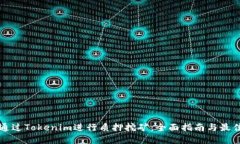 如何通过Tokenim进行质押挖矿：全面指南与最佳实