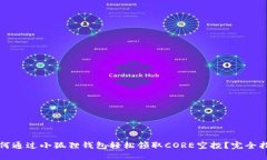 如何通过小狐狸钱包轻松领取CORE空投？完全指南