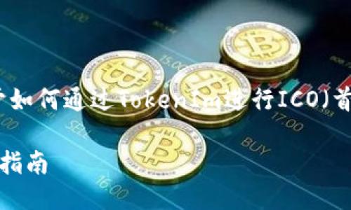 基于您的要求，我将为您构建一个关于如何通过TokenIm进行ICO（首次代币发行）的内容框架和相关信息。

如何通过TokenIm成功进行ICO：全面指南