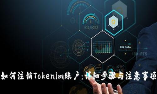 如何注销Tokenim账户：详细步骤与注意事项
