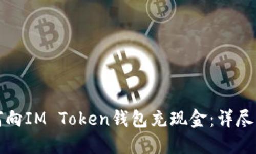 如何向IM Token钱包充现金：详尽指南