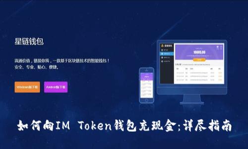 如何向IM Token钱包充现金：详尽指南