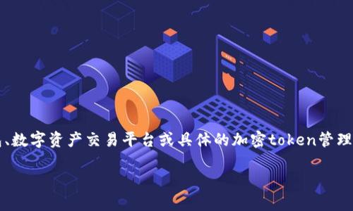 要找到tokenim的私钥，通常需要遵循一些具体的步骤，私钥一般与您的加密钱包、数字资产交易平台或具体的加密token管理工具相关。以下是一些针对“如何找到tokenim私钥”的内容框架建议和相关信息。

### 如何找到Tokenim的私钥？完整指南