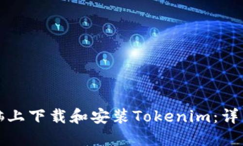 如何在电脑上下载和安装Tokenim：详细步骤指南