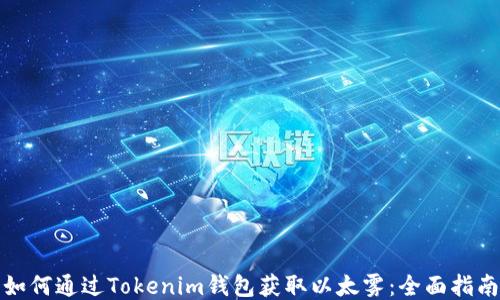 
如何通过Tokenim钱包获取以太雾：全面指南