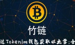 如何通过Tokenim钱包获取以太雾：全面指南